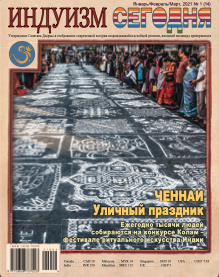 2021-1 January-February-March Hinduism Today – русский язык